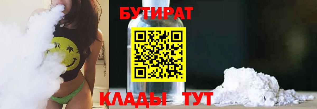 Чита  БУТИРАТ 99%  Вход с VPN 